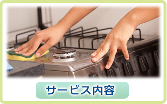 サービス内容